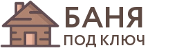 Бани под ключ в Володарске